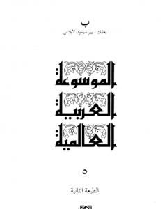 الموسوعة العربية العالمية - المجلد الخامس: بعلبك - بيير سيمون لابلاس