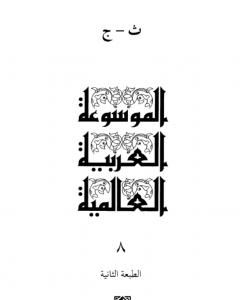 كتاب الموسوعة العربية العالمية - المجلد الثامن: ت - ج لـ مجموعه مؤلفين