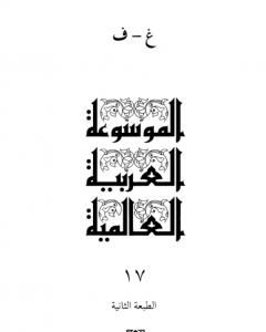 كتاب الموسوعة العربية العالمية - المجلد السابع عشر: غ - ف لـ مجموعه مؤلفين