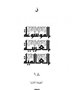 كتاب الموسوعة العربية العالمية - المجلد الثامن عشر: ق لـ مجموعه مؤلفين