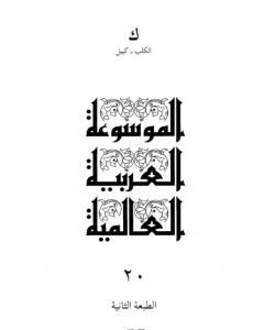 الموسوعة العربية العالمية - المجلد العشرون: الكلب - كييل