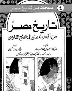 كتاب تاريخ مصر من عهد المماليك إلى نهاية حكم إسماعيل لـ جورج يانج