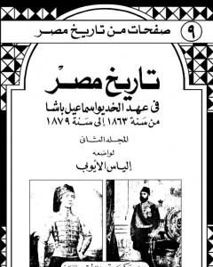 كتاب تاريخ مصر في عهد الخديوي إسماعيل باشا - المجلد الثاني لـ إلياس الأيوبي