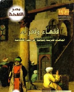 فقهاء وفقراء: إتجاهات فكرية وسياسية في مصر العثمانية