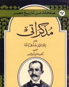 مذكراتي - إسماعيل باشا صدقي