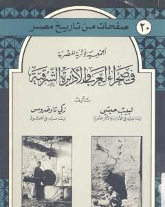 كتاب الجمعية الأثرية المصرية في صحراء العرب والأديرة الشرقية لـ لبيب حبشي