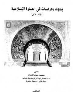 بحوث ودراسات في العمارة الإسلامية
