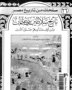 كتاب تاريخ سلاطين بني عثمان من أول نشأتهم حتى الآن لـ عزتلو يوسف بك آصاف 