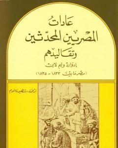 عادات المصريين المحدثين وتقاليدهم - مصر بين 1833- 1835