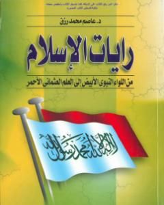 كتاب رايات الإسلام من اللواء النبوي الأبيض إلى العلم العثماني الأحمر لـ عاصم محمد رزق