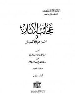 كتاب عجائب الآثار في التراجم والأخبار - الجزء الثاني لـ عبد الرحمن الجبرتي