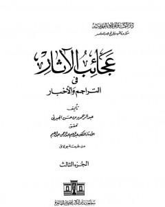 كتاب عجائب الآثار في التراجم والأخبار - الجزء الثالث لـ عبد الرحمن الجبرتي 