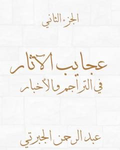 كتاب عجايب الآثار في التراجم والأخبار - الجزء الثاني - نسخة أخرى لـ عبد الرحمن الجبرتي