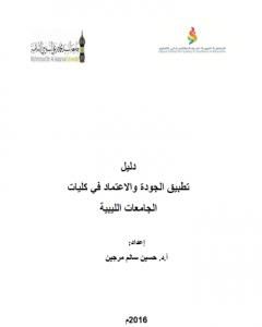 دليل تطبيق الجودة والاعتماد في كليات الجامعات الليبية 2016م