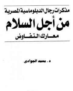 كتاب من أجل السلام - معارك التفاوض - مذكرات رجال الدبلوماسية المصرية لـ محمد الجوادي 