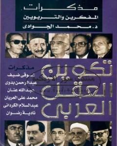 تكوين العقل العربي - مذكرات المفكرين والتربويين