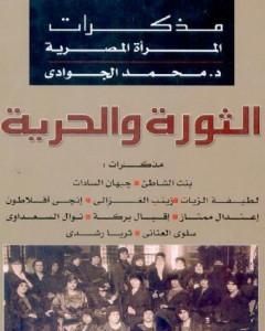 الثورة والحرية - مذكرات المرأة المصرية