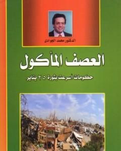 كتاب العصف المأكول - حكومات أسرعت بثورة 25 يناير لـ محمد الجوادي