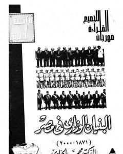 البنيان الوزاري في مصر 1878 - 2000 - نسخة أخرى