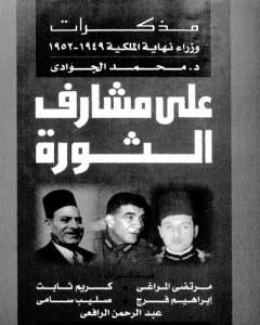 كتاب على مشارف الثورة - مذكرات وزراء نهاية الملكية 1949 - 1952 لـ محمد الجوادي