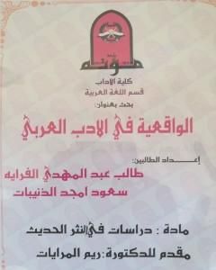الواقعيّة في الأدب العربي - دوّامة الأوغاد للأديب محمد فتحي المقداد أنموذجًا