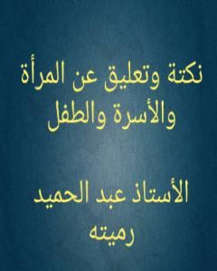 كتاب عن الشيعة الإمامية الإثناعشرية لـ عبد الحميد رميته