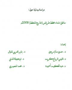 كتاب دراسة ميدانية عن المناطق العشوائية في طرابلس - ليبيا 2008م لـ مجموعه مؤلفين