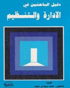 كتاب دليل الباحثين في الإدارة والتنظيم لـ د. حامد العطية