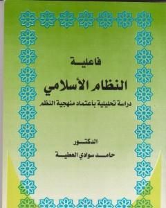 كتاب فاعلية النظام الاسلامي دراسة تحليلية باعتماد منهجية النظم لـ د. حامد العطية