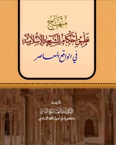 كتاب منهج تطبيق أحكام الشريعة الإسلامية في الواقع المعاصر لـ د. عبدالرقيب الشامي