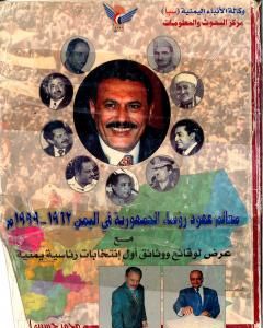 كتاب معالم عهود رؤساء الجمهورية فى اليمن 1962 - 1999م - مع عرض لوقائع ووثائق أول انتخابات رئاسية يمنية لـ محمد حسين الفرح