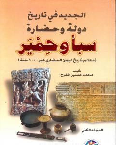 الجديد في تاريخ دولة وحضارة سبأ وحمير: معالم تاريخ اليمن الحضاري عبر 9000 سنة - الجزء الثاني