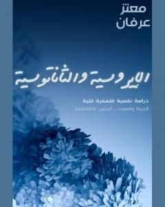 كتاب الإيروسية والثاناتوسية لـ معتز عرفان