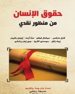 كتاب حقوق الإنسان من منظور نقدي لـ محمد الهلالي 