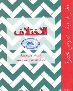 كتاب الاختلاف لـ محمد الهلالي 
