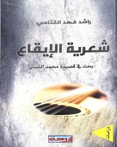 كتاب شعرية الإيقاع - بحث في قصيدة محمد الثبيتي لـ د. راشد القثامي 