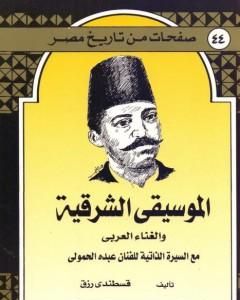 كتاب الموسيقى الشرقية والغناء العربي - مع السيرة الذاتية للفنان عبده الحمولي لـ قسطندي رزق