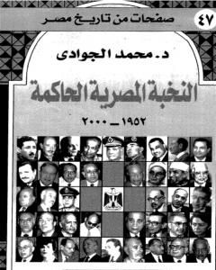 النخبة المصرية الحاكمة 1952 - 2000