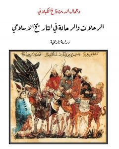 الرحلات والرحالة في التاريخ الاسلامي - دراسة تاريخية