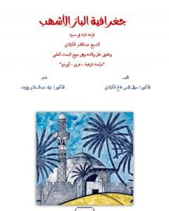 جغرافية الباز الأشهب قراءة ثانية في سيرة الشّيخ عبد القادر الكيلانيّ