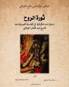 ثورة الروح - إستقراءات تفكيكية في الفلسفة الصوفية عند الشيخ عبدالقادر الكيلاني