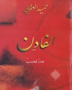 كتاب الفادن لـ حميد العقابي