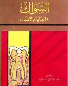 كتاب صحة الفم والأسنان لـ عبد الله عبد الرزاق مسعود السعيد