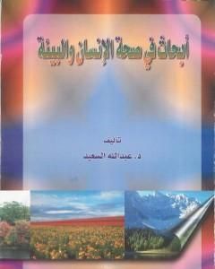 كتاب أبحاث في صحة البيئة والإنسان لـ عبد الله عبد الرزاق مسعود السعيد