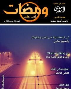 كتاب ومضات 36 - أدب رحلات لـ ياسين أحمد سعيد