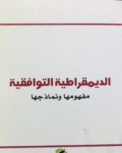 كتاب الديمقراطية التوافقية - مفهومها ونماذجها لـ شاكر الأنباري