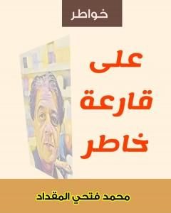 تحميل كتاب على قارعة خاطر pdf محمد فتحي المقداد