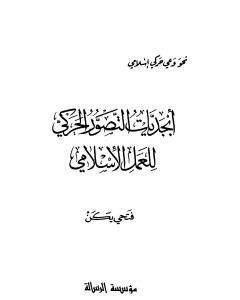كتاب أبجديات التصور الحركي للعمل الإسلامي لـ فتحي يكن