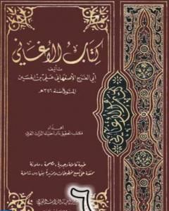 كتاب الأغاني لأبي الفرج الأصفهاني نسخة من إعداد سالم الدليمي - الجزء السادس لـ ابو الفرج الاصفهاني