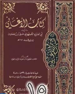 كتاب الأغاني لأبي الفرج الأصفهاني نسخة من إعداد سالم الدليمي - الجزء الخامس عشر لـ ابو الفرج الاصفهاني